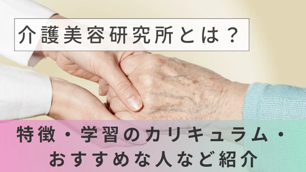 介護美容研究所とは？特徴・学習のカリキュラム・おすすめな人など紹介