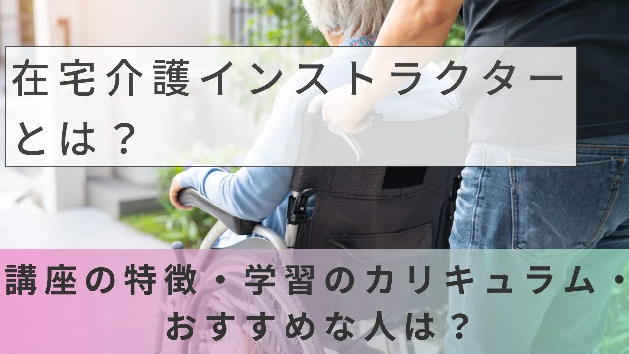 在宅介護インストラクターとは？講座の…