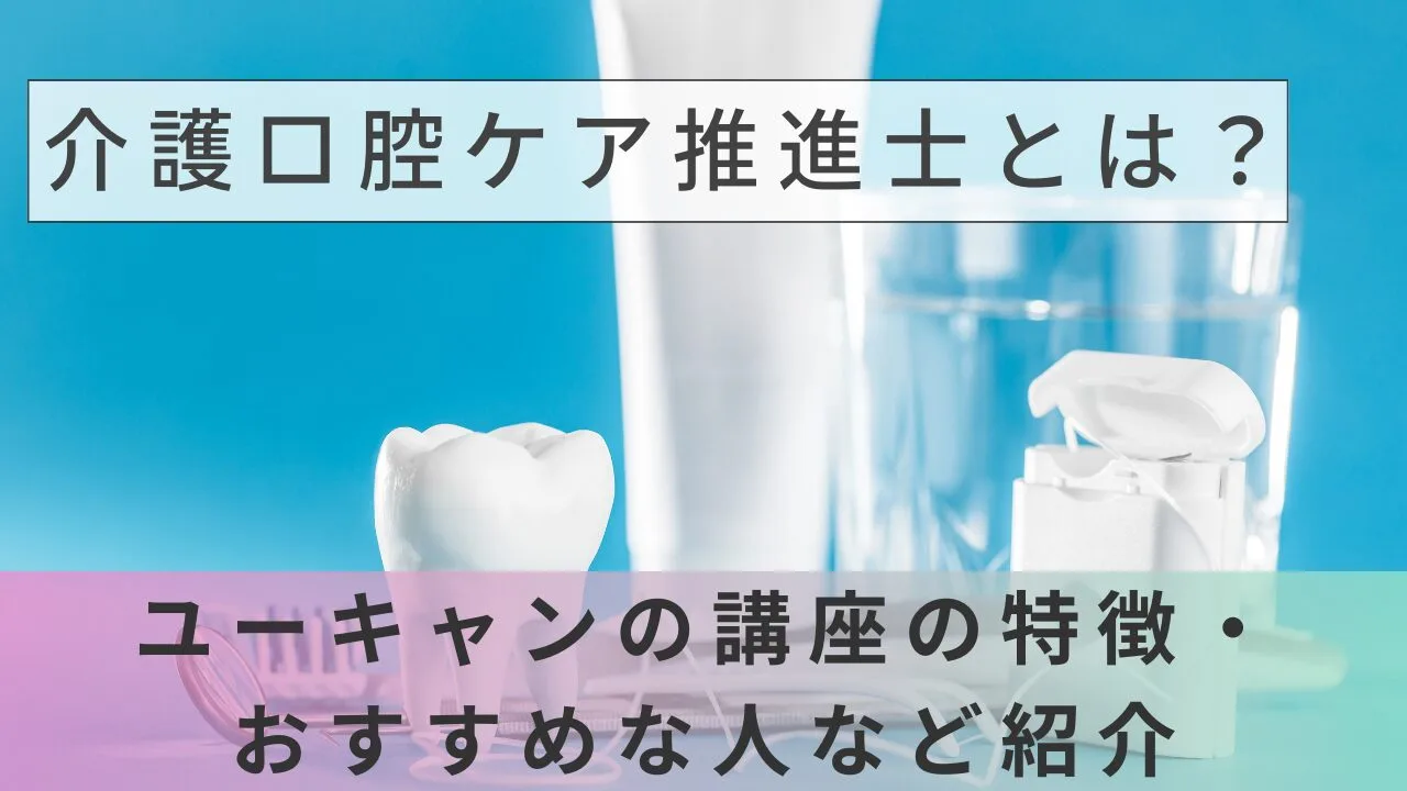 介護口腔ケア推進士とは？ユーキャンの…