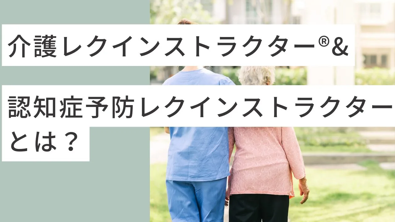 介護レクインストラクター®&認知症予防レクインストラクターとは？