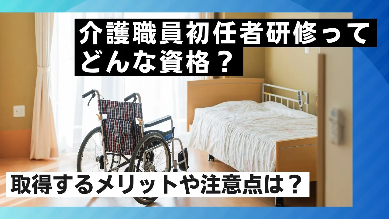 『介護職員初任者研修』ってどんな資格？取得するメリットや注意点は？
