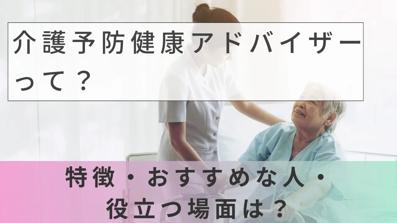 介護予防健康アドバイザーって？特徴・…