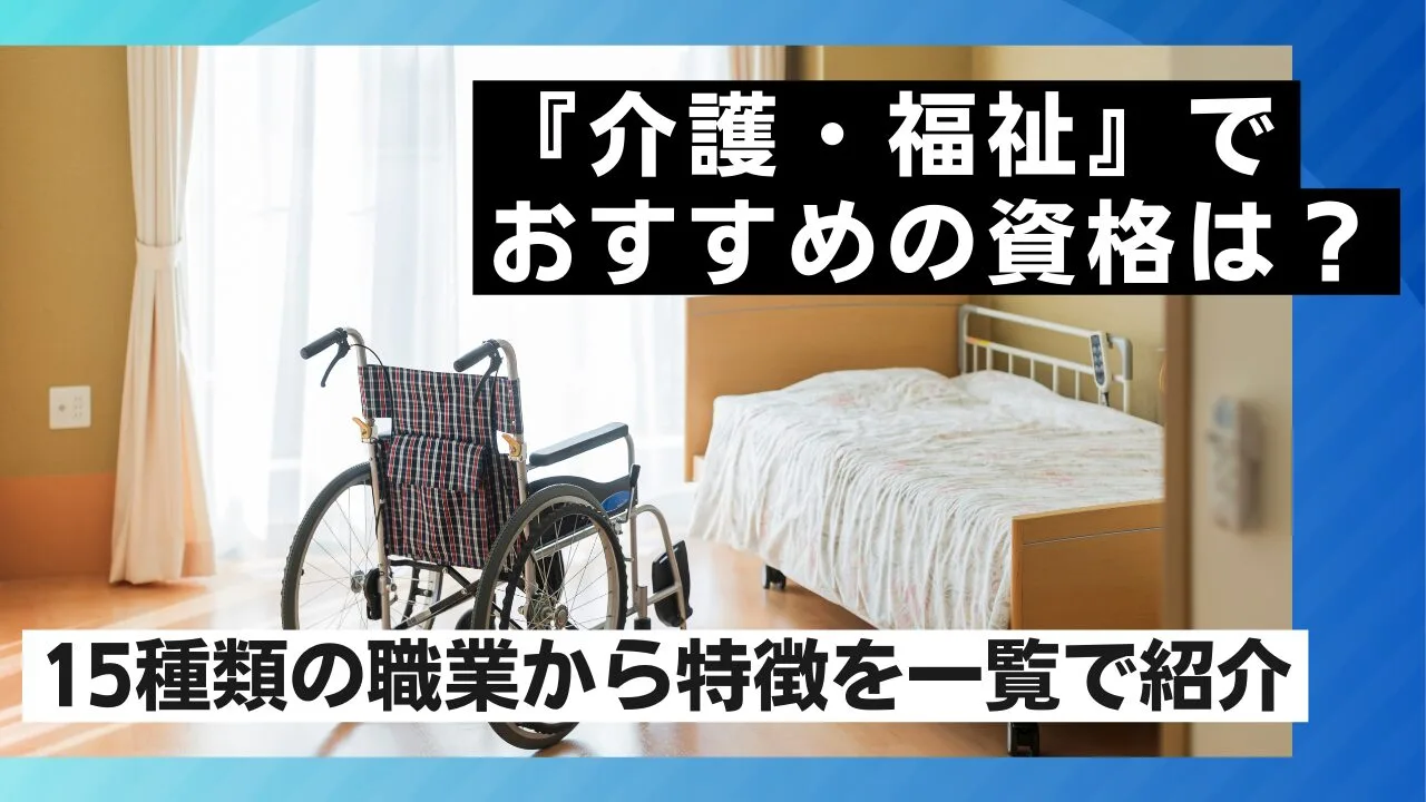 『介護・福祉』でおすすめの資格は？1…