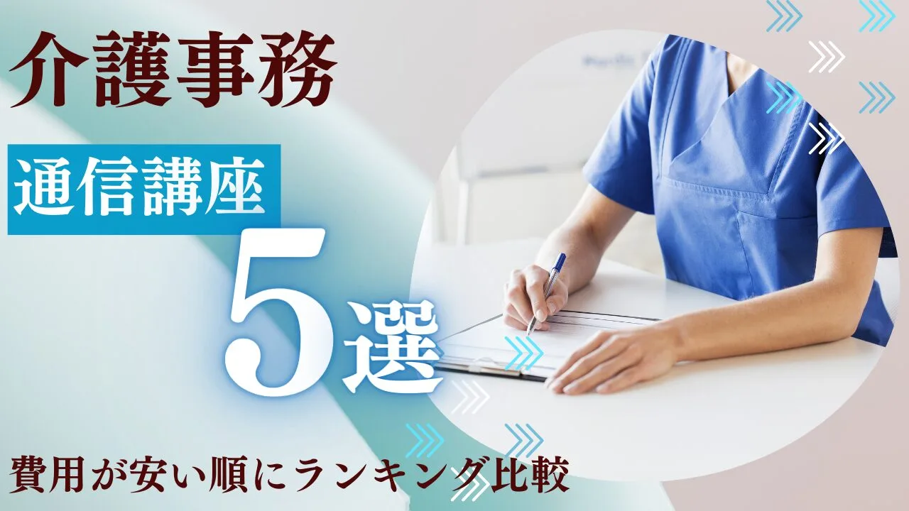 介護事務の通信講座5選｜費用が安い順…
