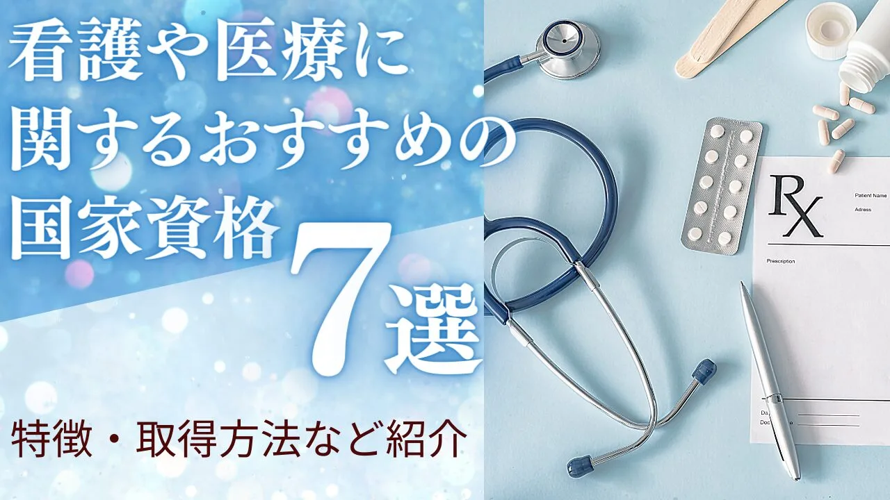 看護や医療に関するおすすめの国家資格…
