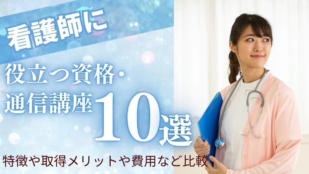 看護師に役立つ資格・通信講座10選！…