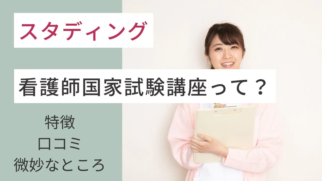 スタディングの看護師国家試験講座って？特徴・口コミ・微妙なところは？