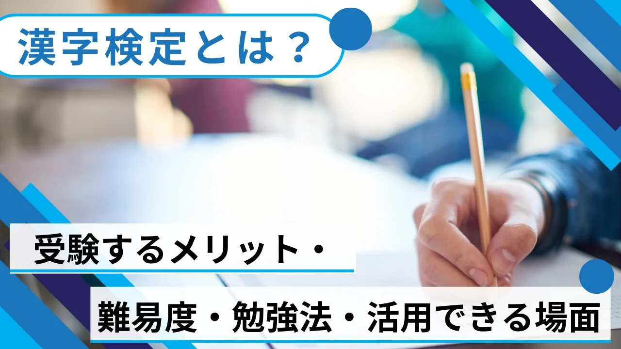 漢字検定とは？受検するメリット・難易度・勉強法・活用できる場面などを紹介
