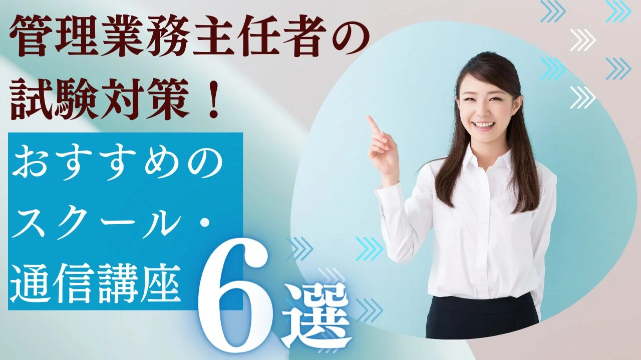 管理業務主任者