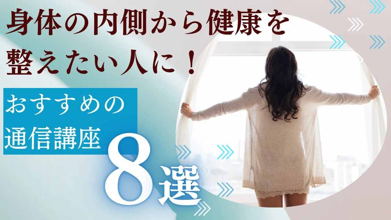 身体の内側から健康を整えたい人におすすめの通信講座8選！