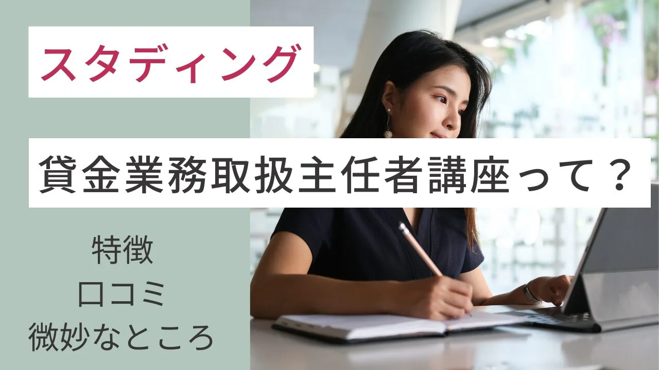 スタディングの貸金業務取扱主任者講座って？特徴・口コミ・微妙なところは？