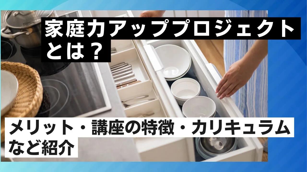 家庭力アッププロジェクトとは？メリット・講座の特徴・カリキュラムなど紹介