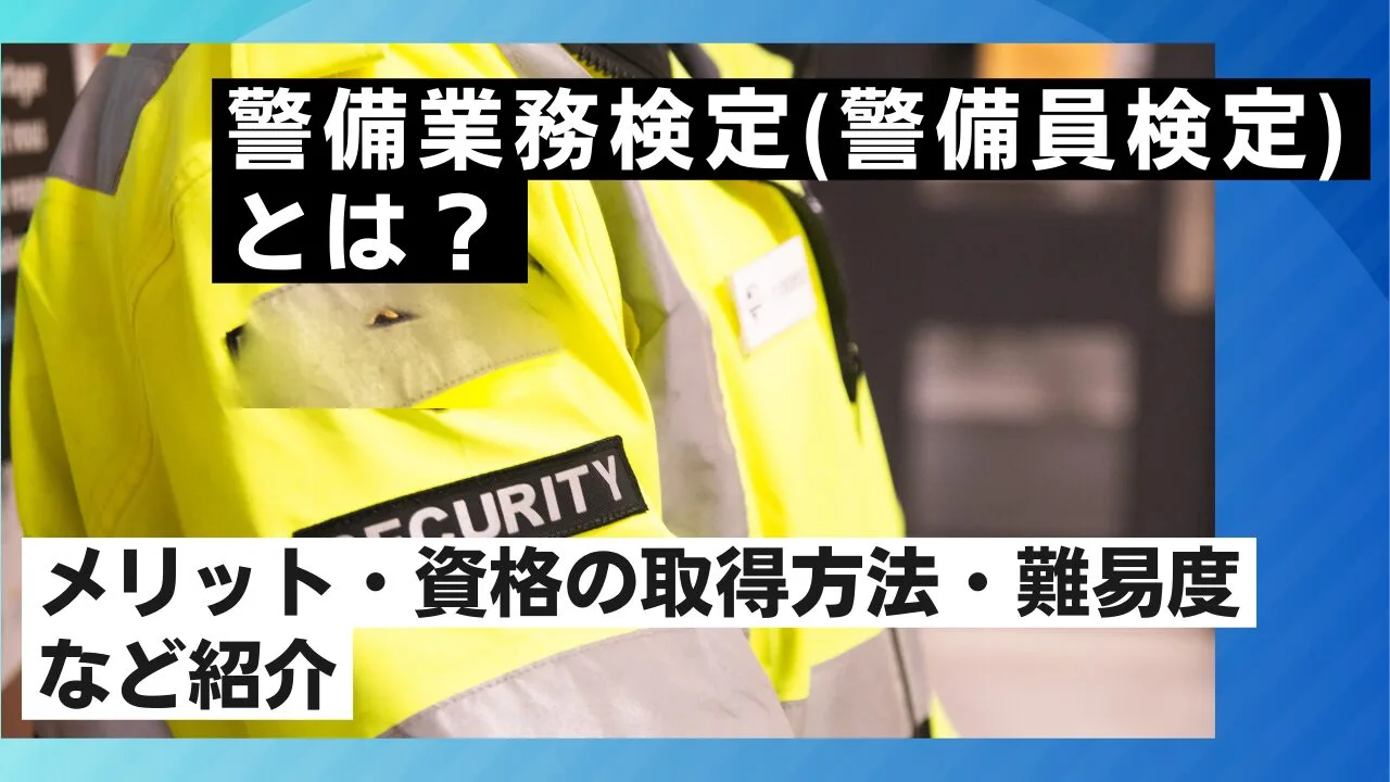 警備業務検定(警備員検定)とは？メリット・資格の取得方法・難易度など紹介
