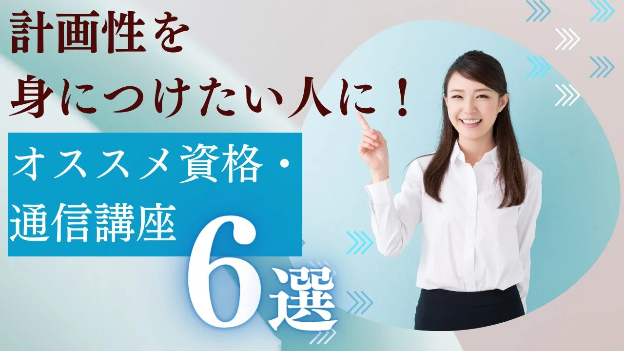 計画性を身につけたい人におすすめの資格・通信講座6選！特徴・費用など比較