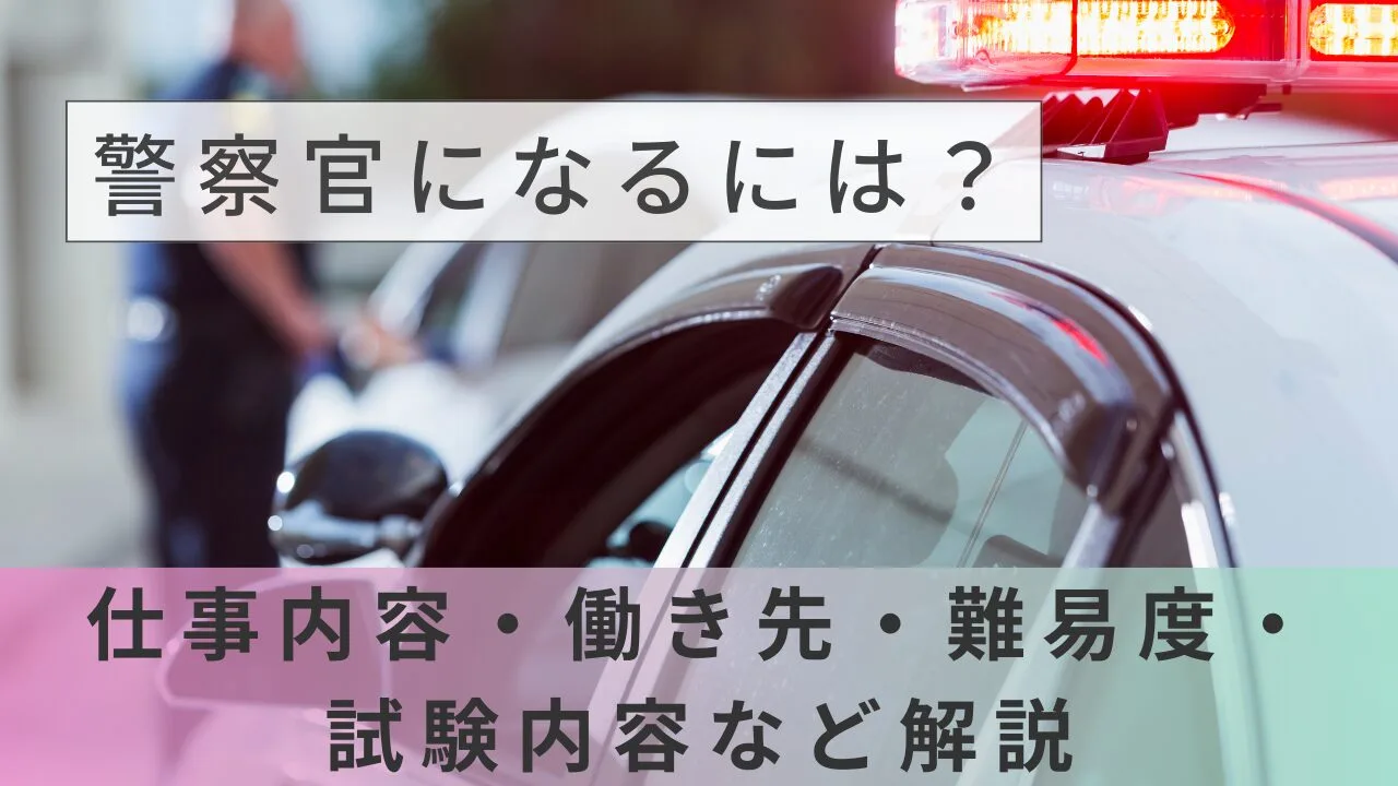 警察官になるには？仕事内容・働き先・難易度・試験内容など解説