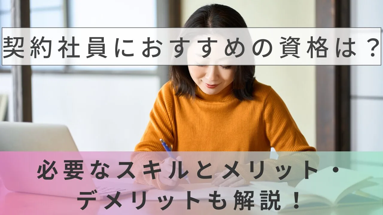 契約社員におすすめの資格は？必要なスキルとメリット・デメリットも解説！