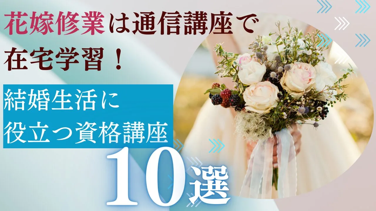 結婚生活に役立つ資格講座10選！花嫁修業は通信講座で在宅学習できる！