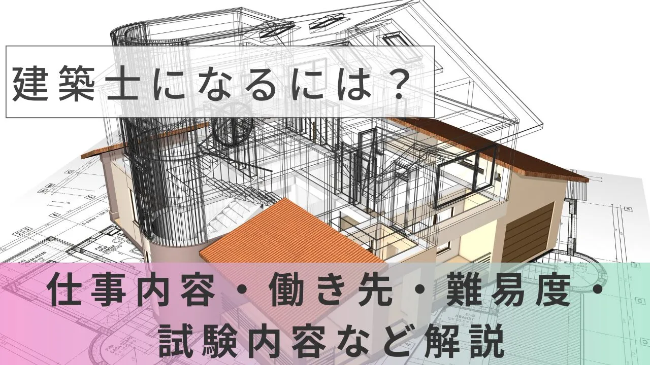 建築士になるには？仕事内容・働き先・難易度・試験内容など解説