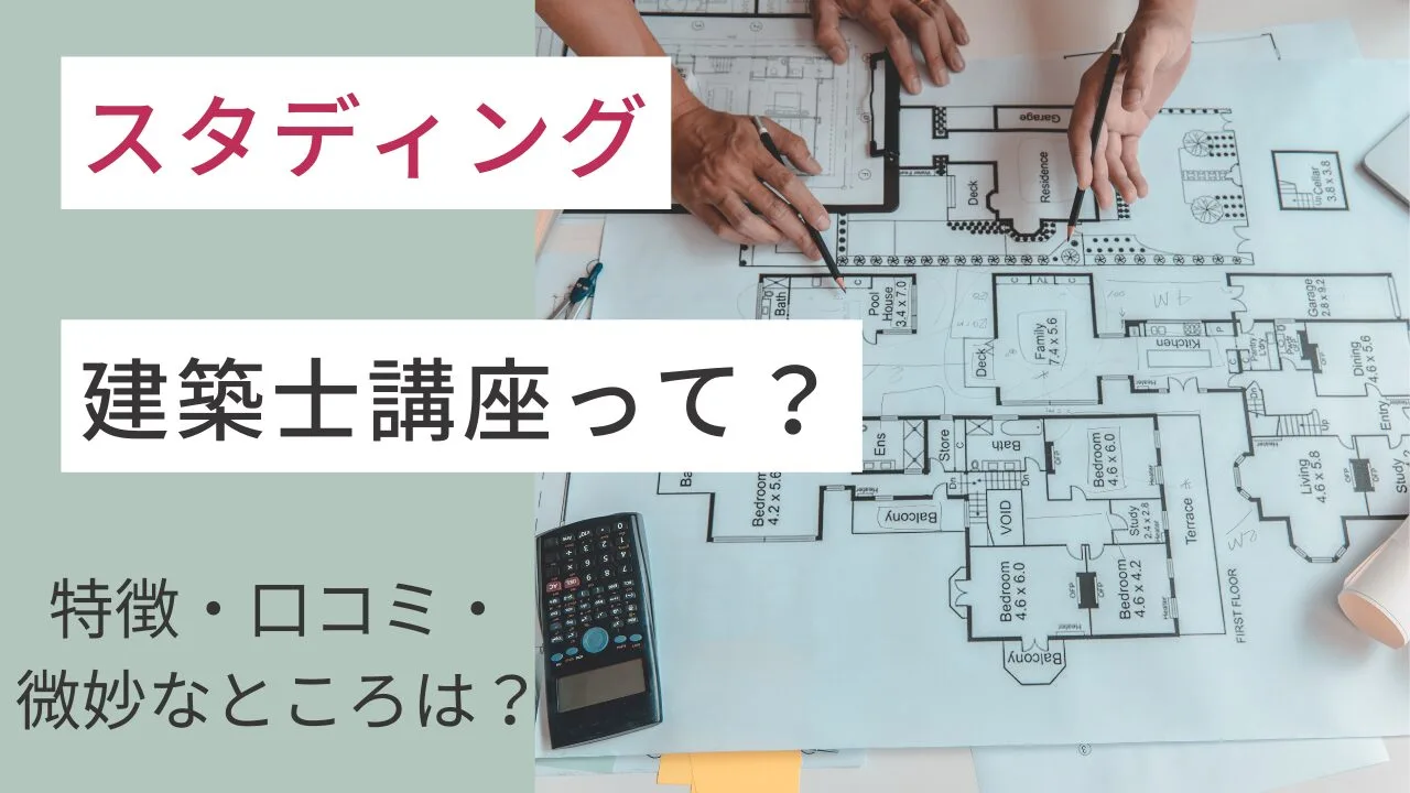 スタディングの建築士講座って？特徴・口コミ・微妙なところを紹介！
