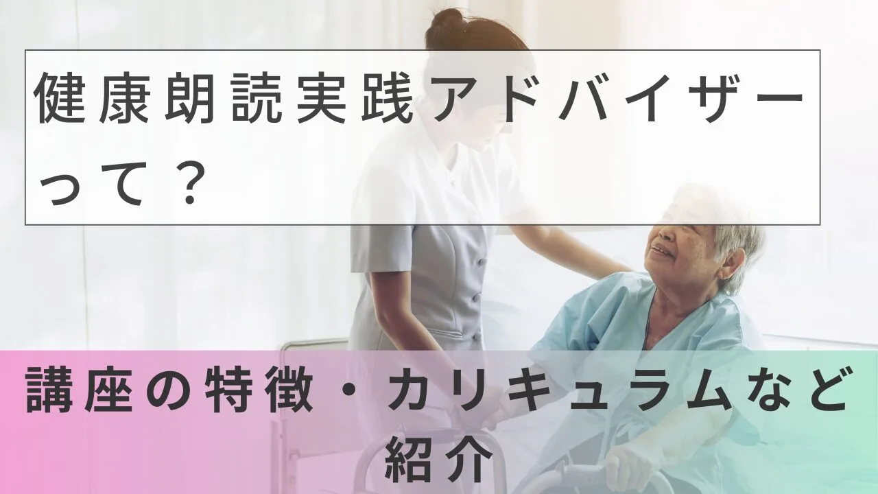 健康朗読実践アドバイザーって？講座の特徴・カリキュラムなどを紹介