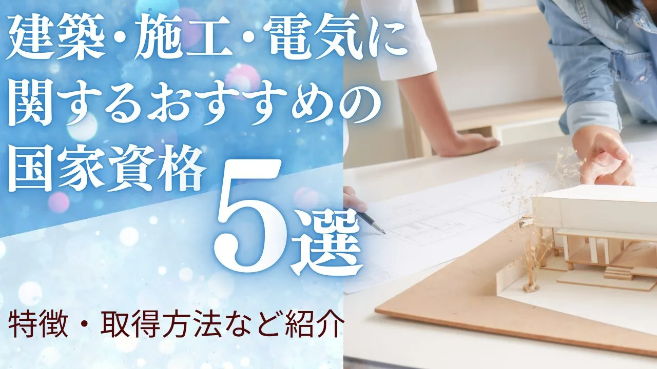 建築・施工・電気に関するオススメの国家資格5選！特徴・取得方法など紹介