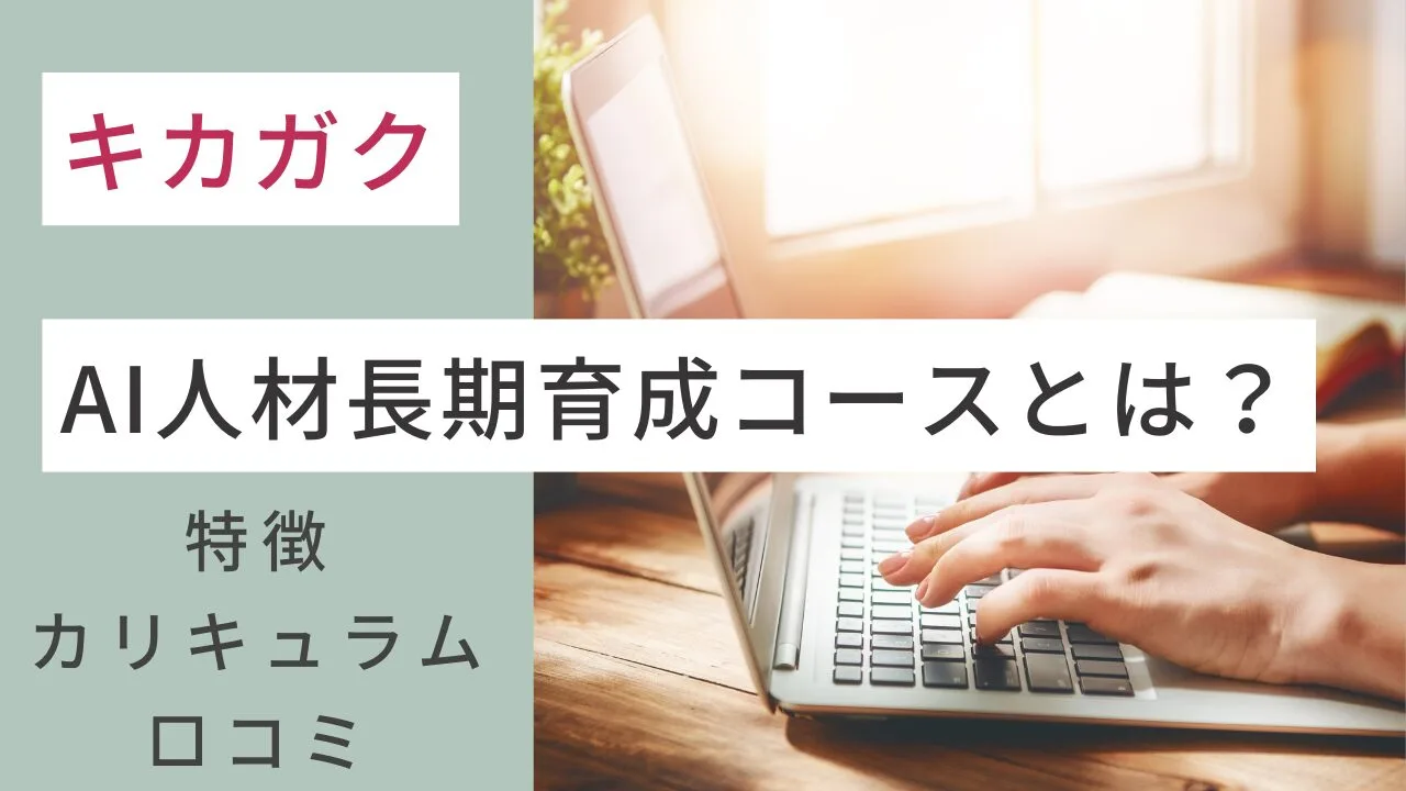 キカガクのAI人材長期育成コースとは？特徴やカリキュラム、口コミなど紹介
