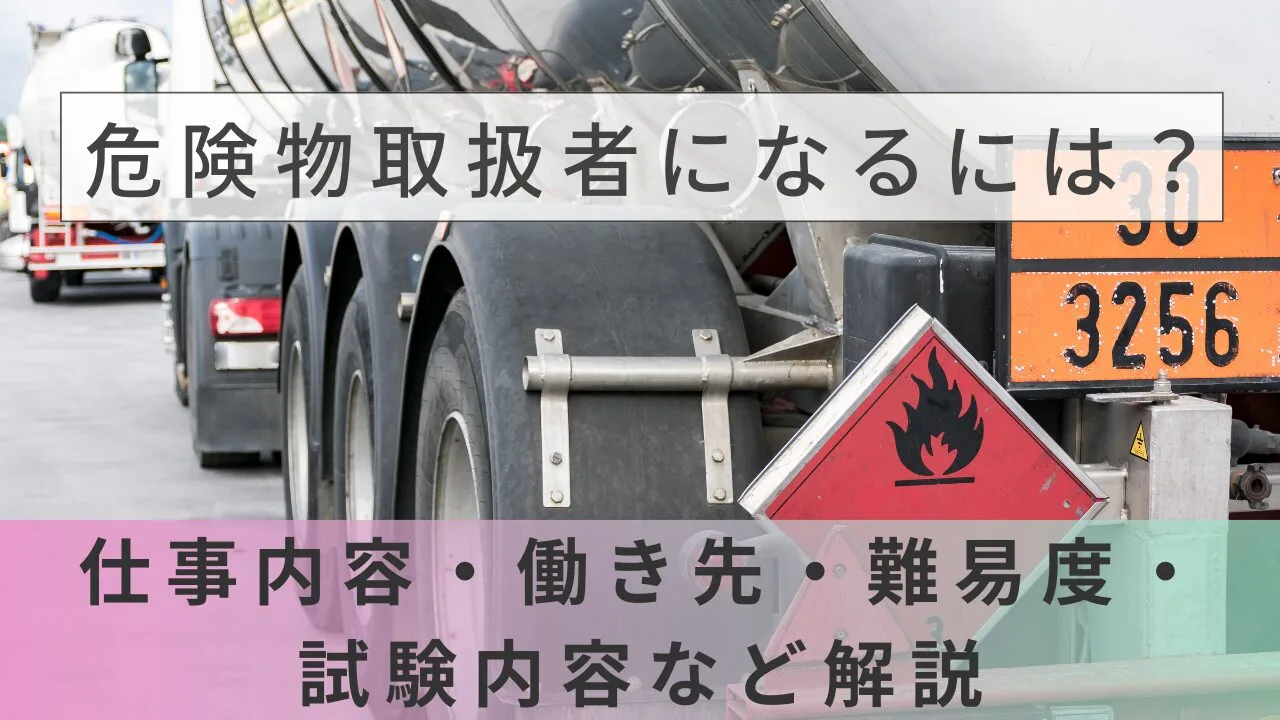 危険物取扱者になるには？仕事内容・働き先・難易度・試験内容など解説