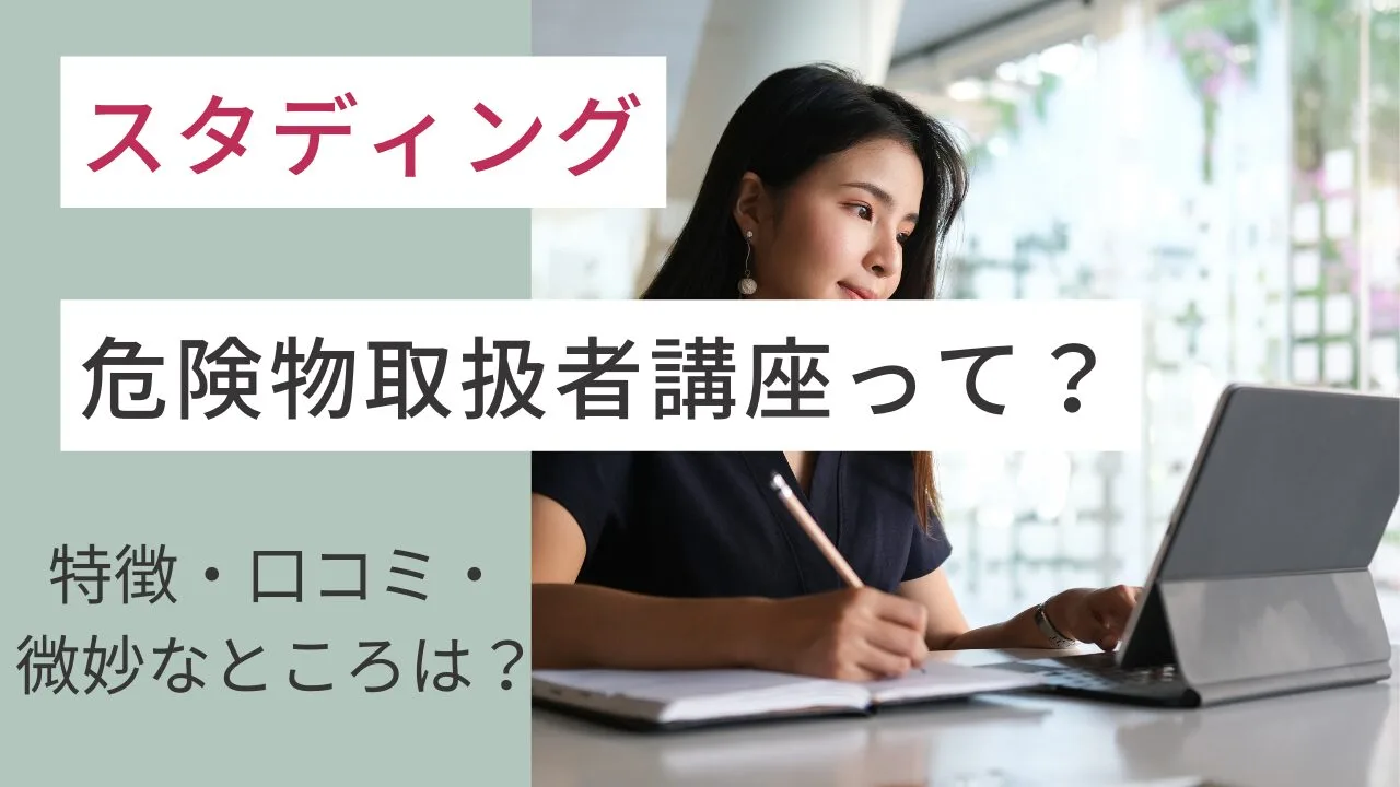 スタディングの危険物取扱者講座って？特徴・口コミ・微妙なところなど紹介