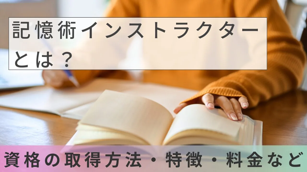 記憶術インストラクターとは？資格の取得方法・特徴・料金など