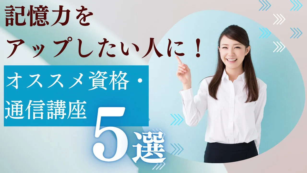 記憶力をアップしたい人におすすめの資格・通信講座5選！特徴・費用など比較