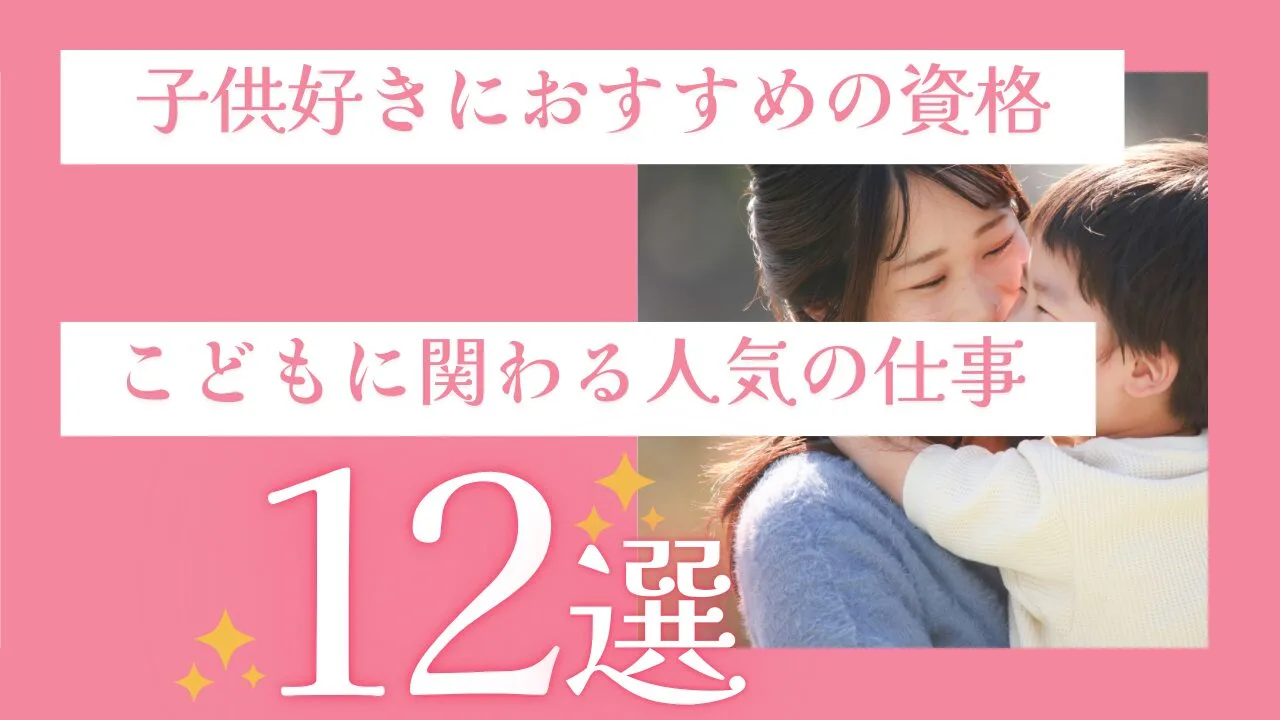 子供好きにおすすめの資格、こどもに関…