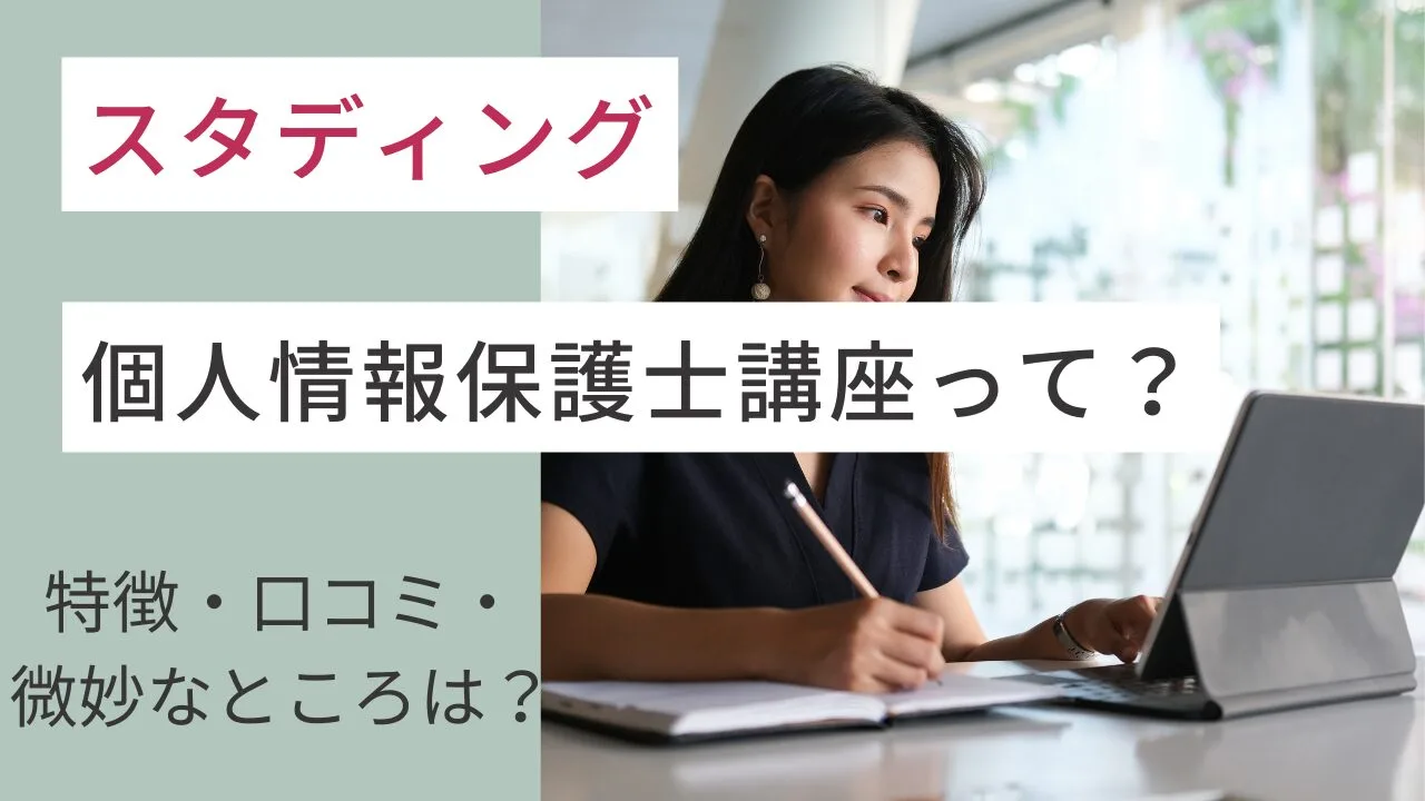 スタディングの個人情報保護士講座って？特徴・口コミ・微妙なところは？