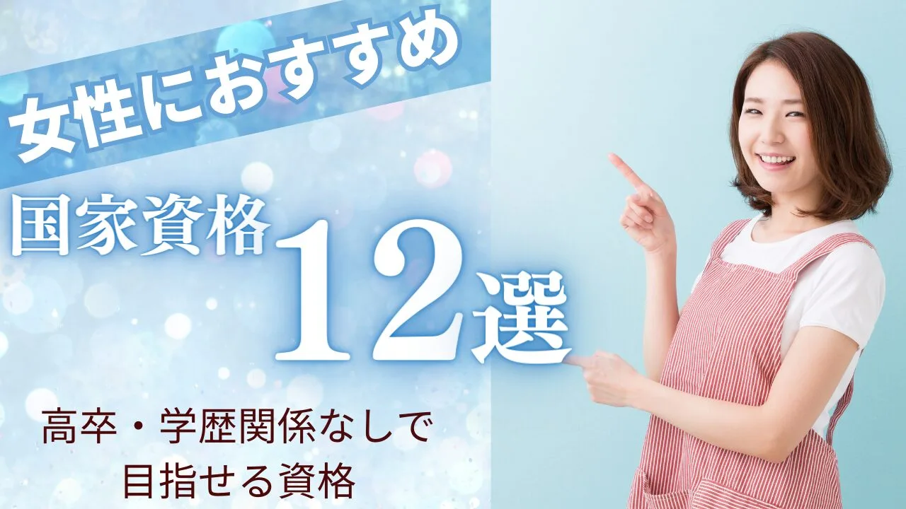 女性におすすめの国家資格12選！高卒・学歴関係なしで目指せる資格