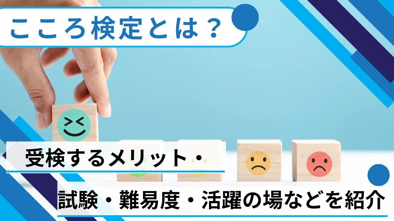 こころ検定とは？受検するメリット・試験・難易度・活躍の場などを紹介