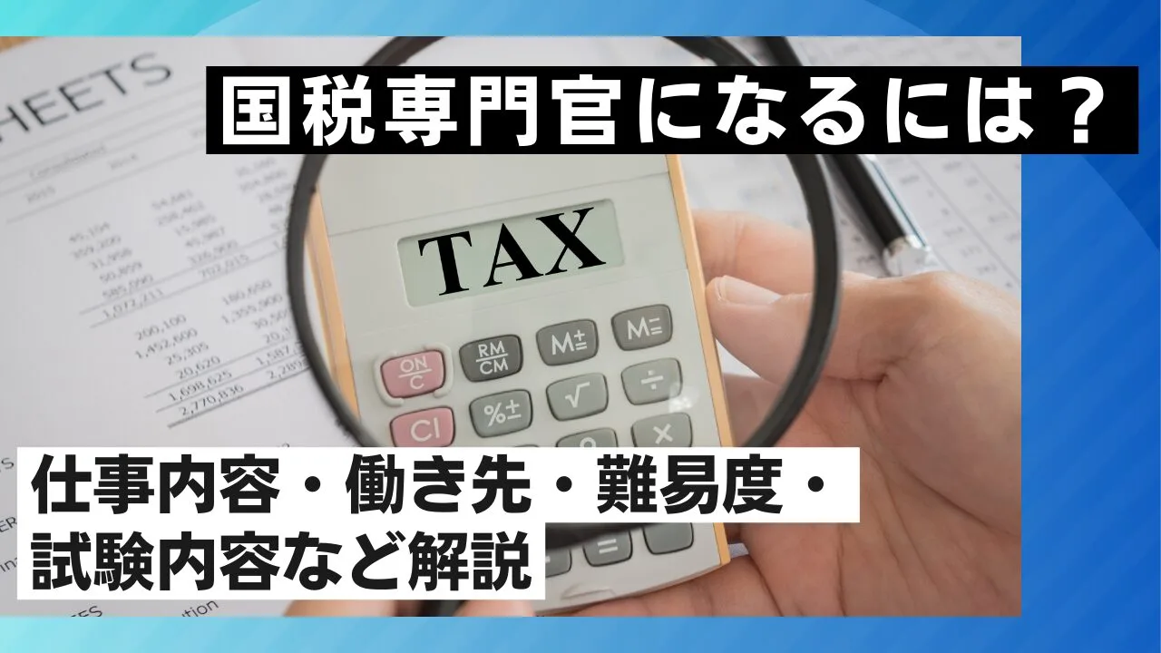 国税専門官になるには？仕事内容・働き先・難易度・試験内容など解説