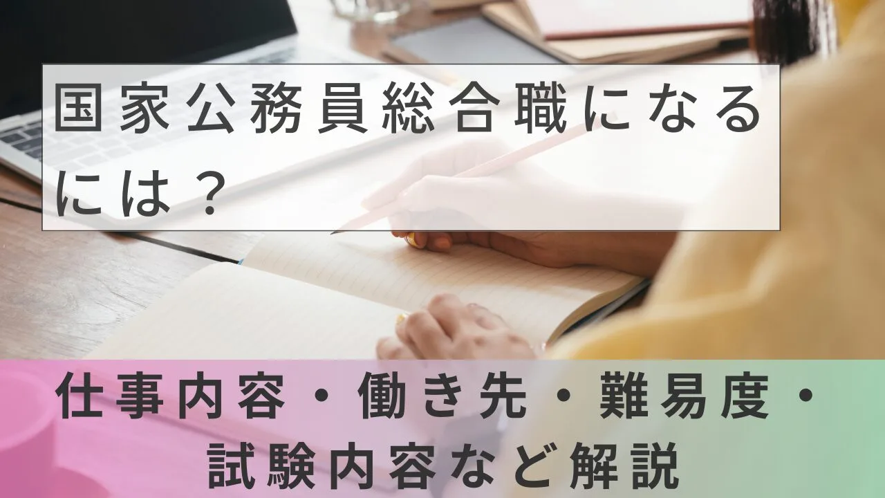 国家公務員総合職になるには？仕事内容・働き先・難易度・試験内容など解説