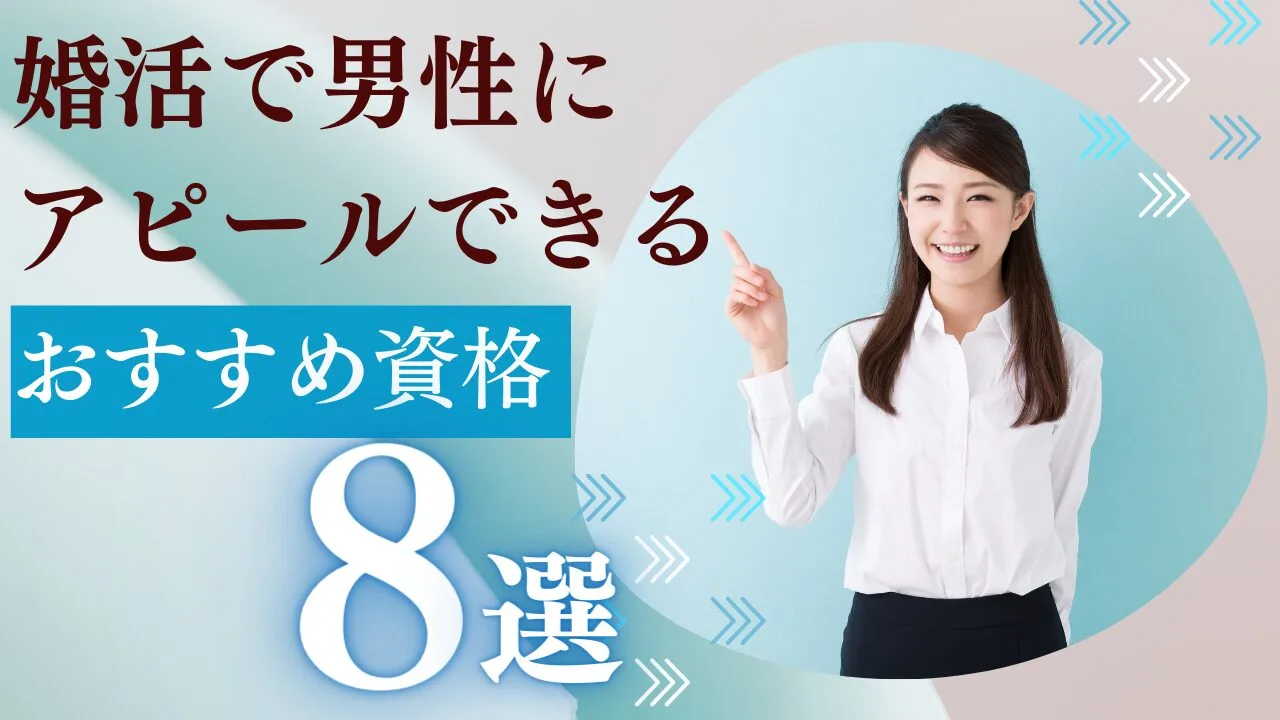 婚活で男性にアピールできるオススメ資格8選！費用や特徴も比較解説！
