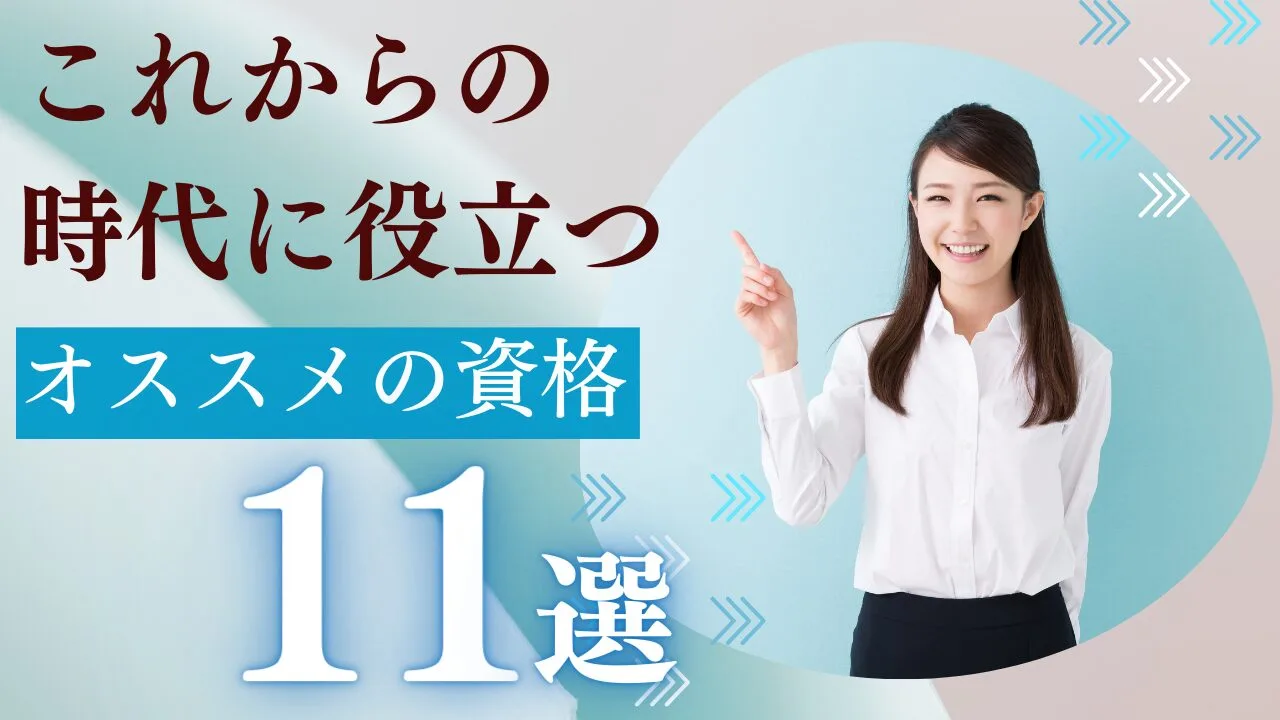 【2024年版】これからの時代に役立つおすすめの資格11選！