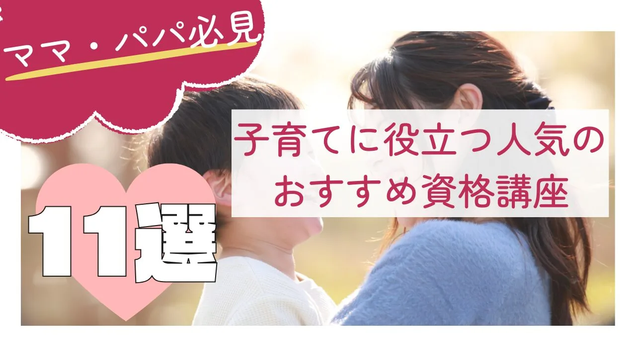 子育てに役立つ人気のおすすめ資格講座…