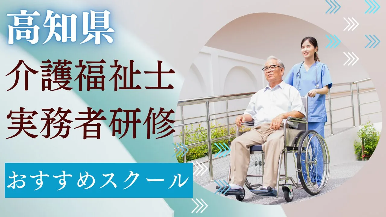 高知県でおすすめのスクールを費用・期…
