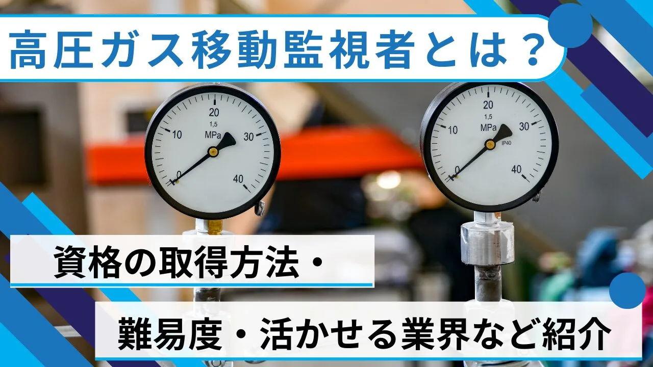 高圧ガス移動監視者とは？資格の取得方法・難易度・活かせる業界など紹介