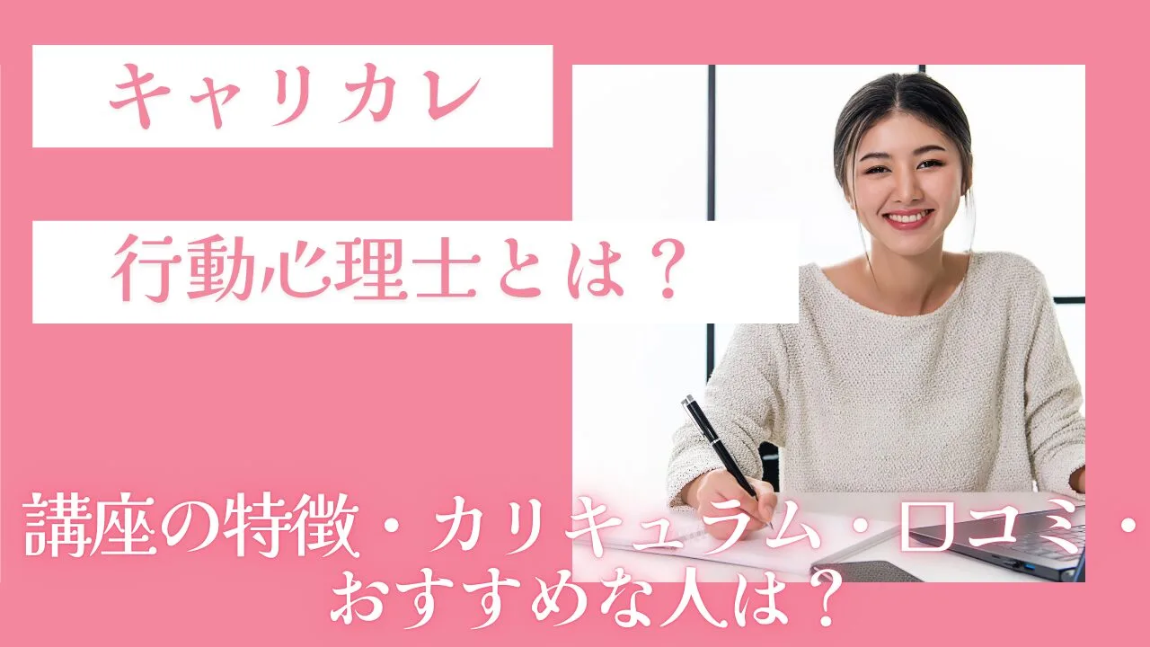 キャリカレの行動心理士とは？講座の特…