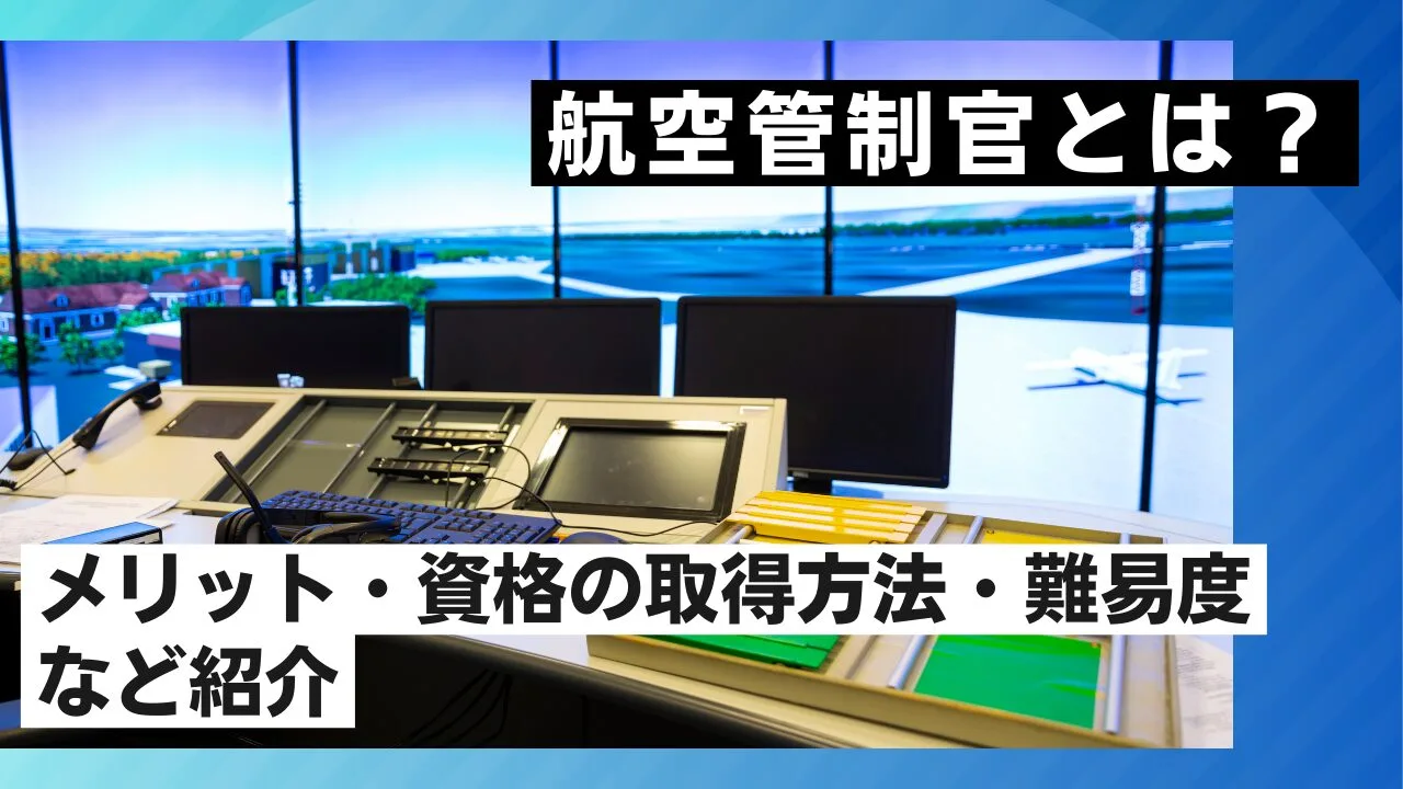 航空管制官とは？メリット・資格の取得方法・難易度など紹介