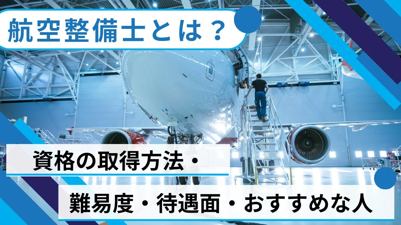 航空整備士とは？資格の取得方法・難易度・待遇面・おすすめな人など紹介