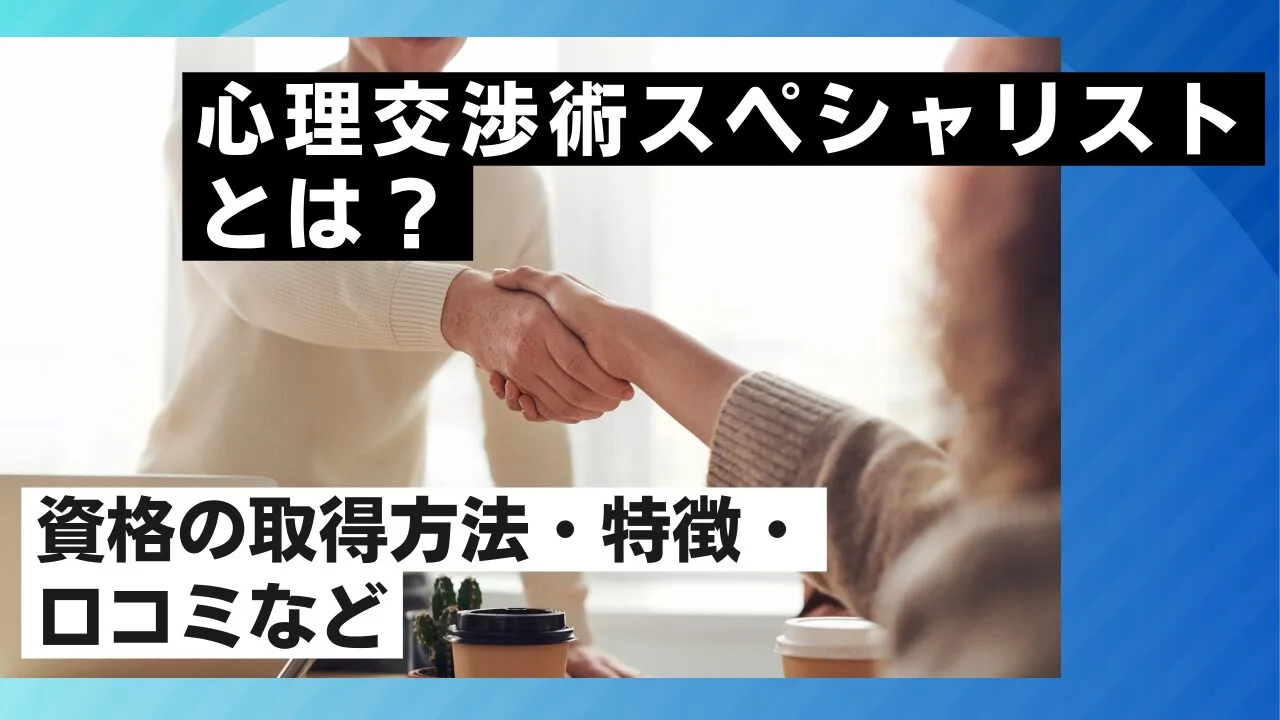 心理交渉術スペシャリストとは？資格の取得方法・特徴・口コミなど