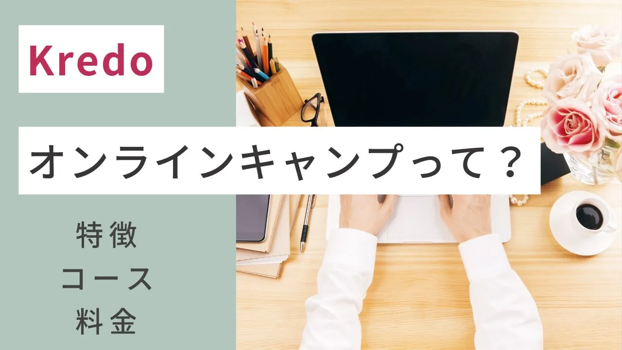 Kredo オンラインキャンプって？特徴・コース・料金などを紹介