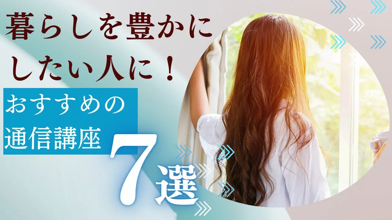 暮らしを豊かにしたい人におすすめの通信講座7選！特徴や費用など比較