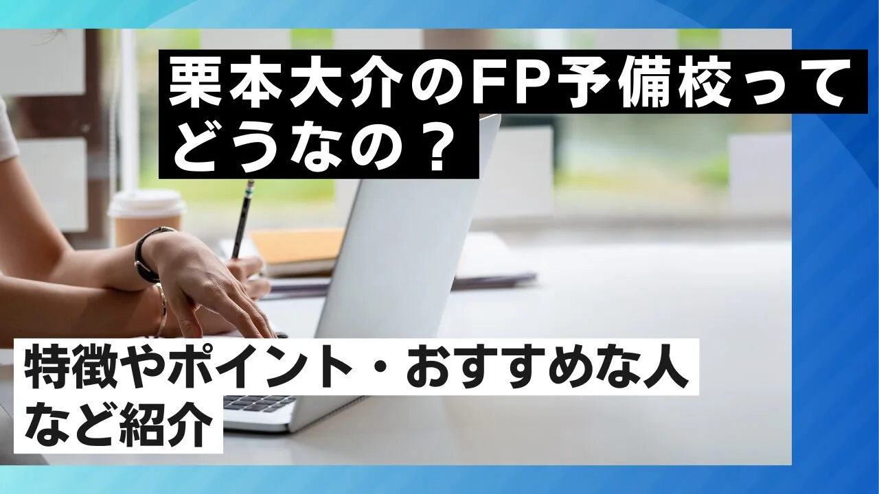 栗本大介のFP予備校ってどうなの？特徴やポイント・おすすめな人など紹介