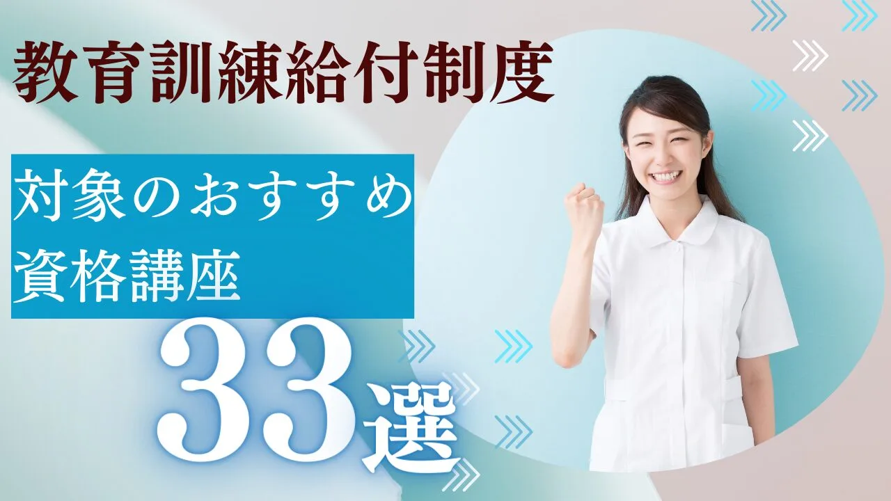 【教育訓練給付制度】対象のおすすめ資格講座33選を一覧比較ランキング