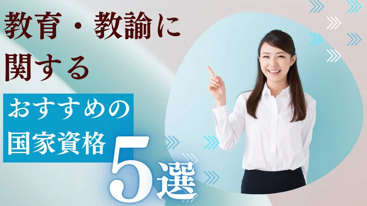 教育・教諭に関するおすすめの国家資格…